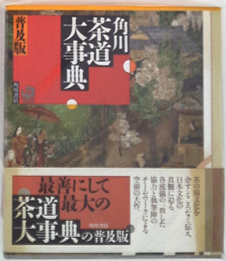 角川茶道具大事典 Amazon.co.jp: 角川茶道大事典 普及版 : 林屋 辰三郎: 本