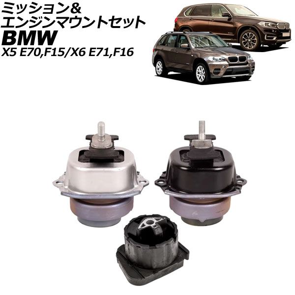 ミッション＆エンジンマウントセット BMW X6 E71|F16 xDrive35i 2008年～2019年 入数 1セット 3個 AP-4T3772