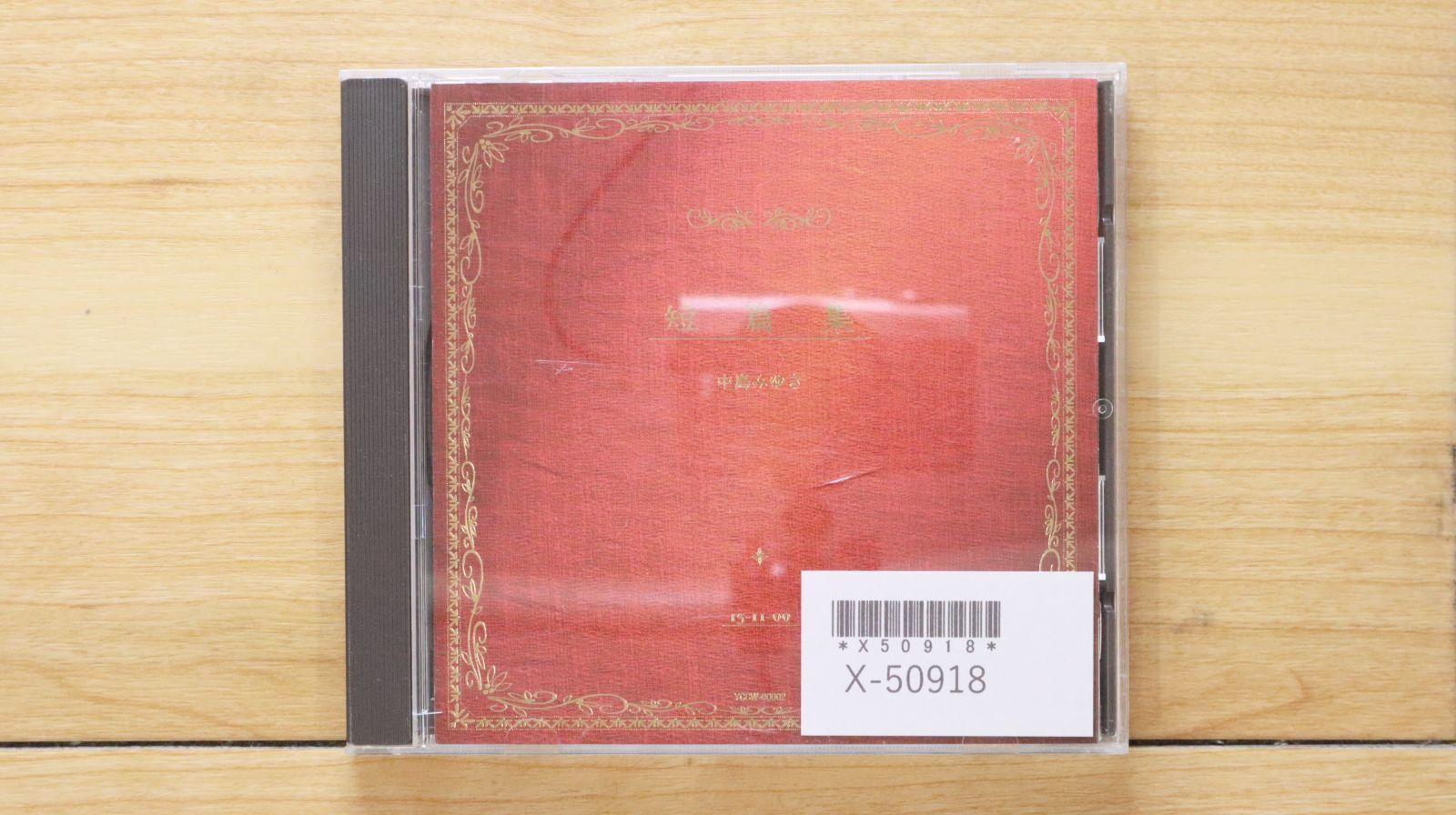 国内盤CD☆中島みゆき/MIYUKI NAKAJIMA□ 短篇集 【YCCW00002