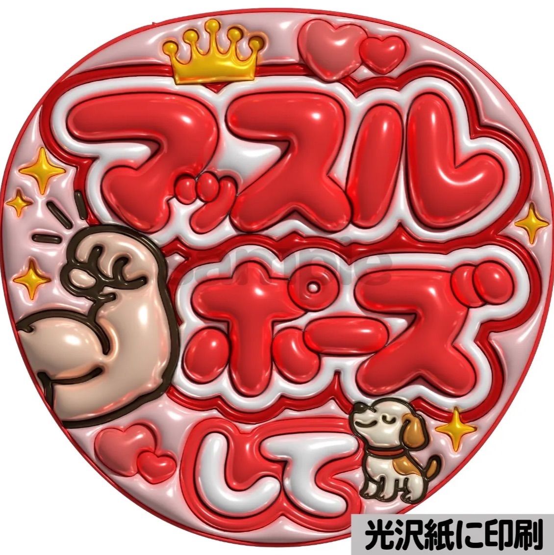 メタルver【マッスルポーズ】ぷっくりうちわ文字 ファンサ カンペ団扇