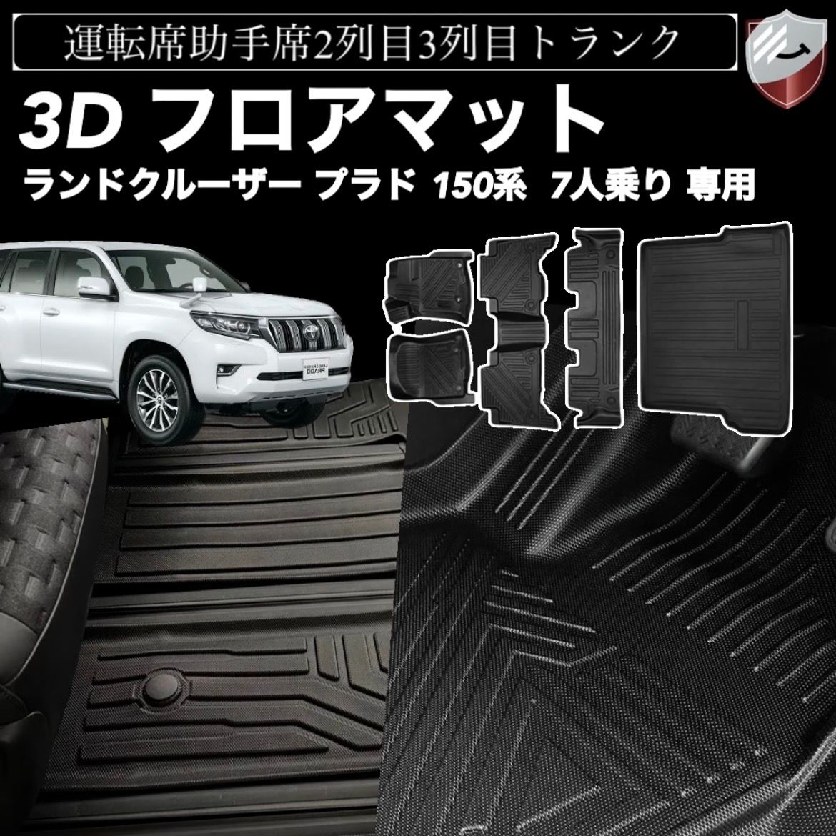 トヨタ ランドクルーザー プラド 150系 7人乗り に適用 3Dフロアマット