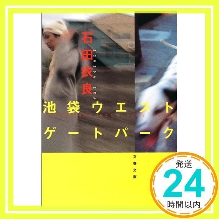 池袋ウエストゲートパーク 池袋ウエストゲートパーク (文春文庫 い 47-1) | 石田 衣良 |本
