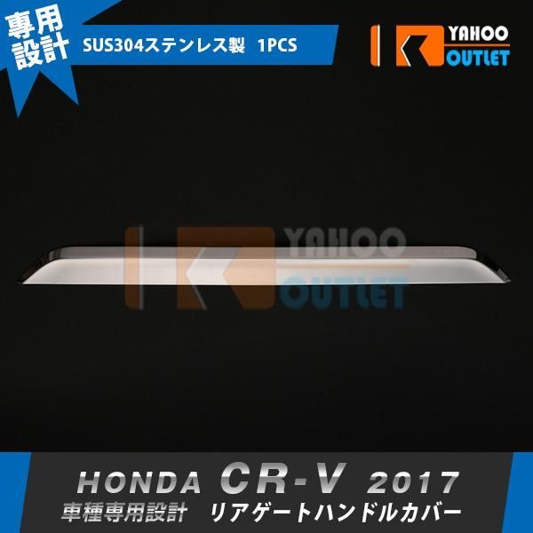 セール ホンダ CR-V 2017年 リアドアハンドルカバー ガーニッシュ プロテクター 傷防止 ステンレス製 鏡面 メッキ カスタム パーツ 1P 3404