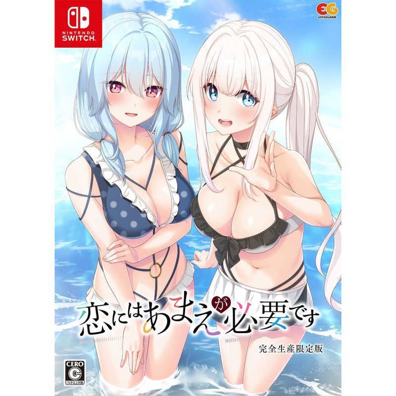 中古 Switch スイッチソフト　恋にはあまえが必要です [完全生産限定版] 新品 未使用 未開梱】 エンターグラム Switchゲームソフト 恋に