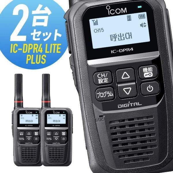 新品　ICOM IC-DPR4 LITE PLUS 2台セット トランシーバー 2台セット IC-DPR4 LITE PLUS 増波モデル （ 無線機