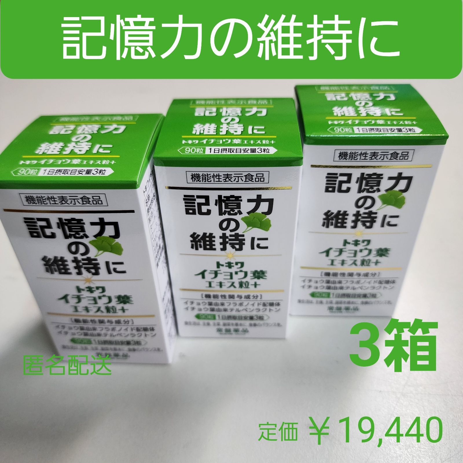 記憶力の維持に イチョウ葉エキス粒 機能性表示食品 3箱 定価19,440円