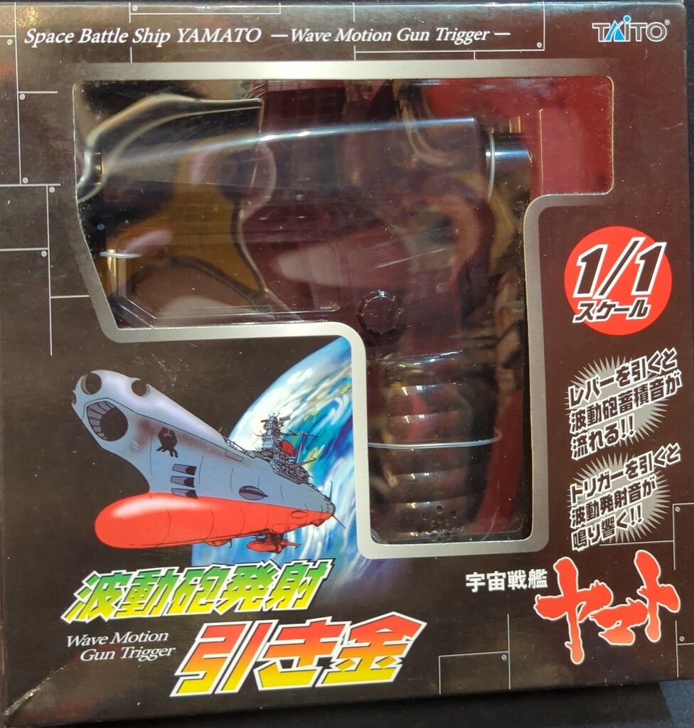 波動砲発射引き金 「宇宙戦艦ヤマト」