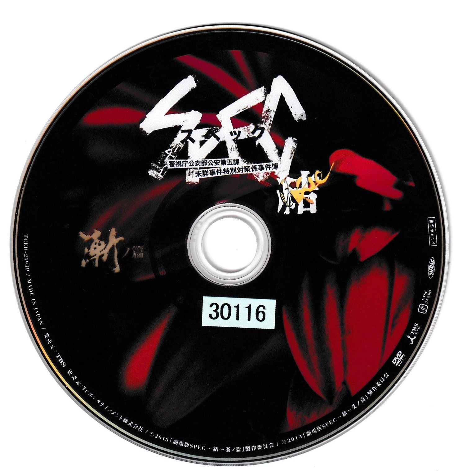 【新品未開封】15巻　17巻　23巻　DVD同梱版　【19巻開封済み】　特典 KD 6839 劇場版 スペック結 警視庁公安部公安第五課未詳事件特別
