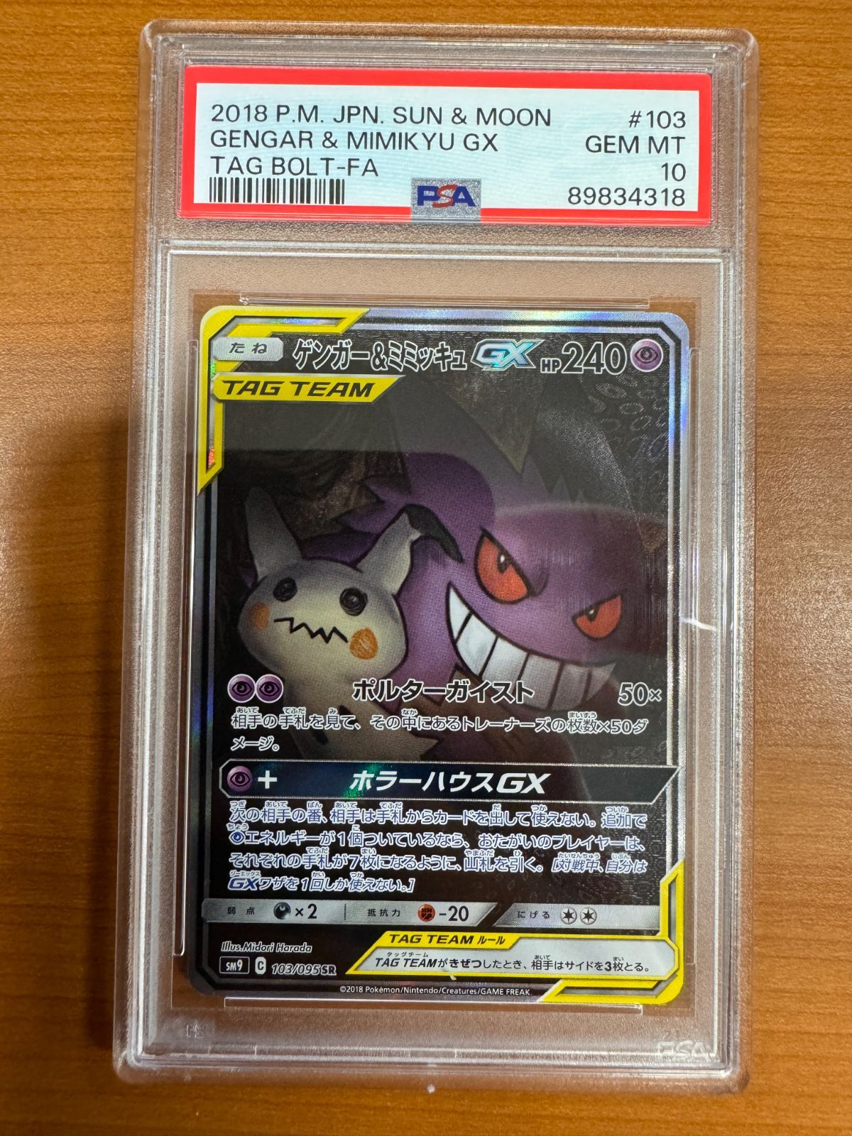 ポケモンカード・ゲンガー&ミミッキュGX！ 2枚セット！！ 美品 ポケモンカード・ゲンガー&ミミッキュGX！ 2枚セット！！ 美品