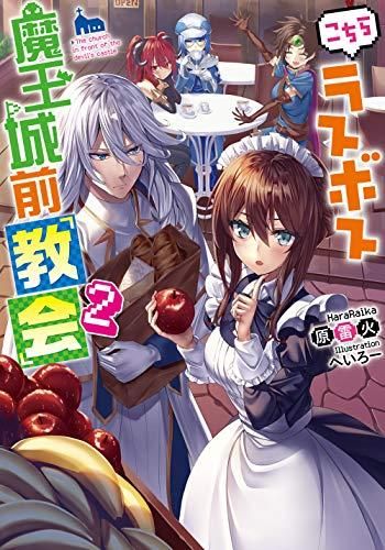 [新品][ライトノベル]こちらラスボス魔王城前「教会」 (全2冊)
