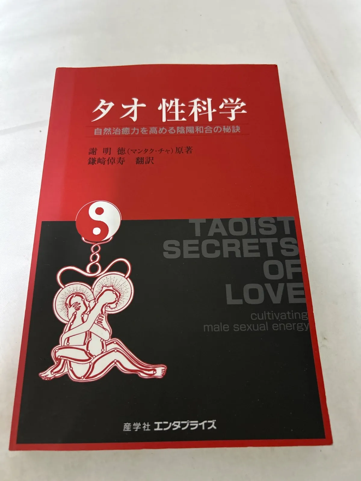 タオ性科学　男性編と女性編のセット Amazon.co.jp: タオ 性科学―男性編 自然治癒力を高める陰陽和合