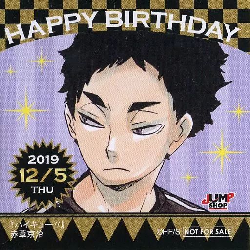 ハイキュー‼赤葦京治　ジャンプショップ365日ステッカー　バースデイ3枚セット 中古】シール・ステッカー 赤葦京治(2019/12/05) 365日