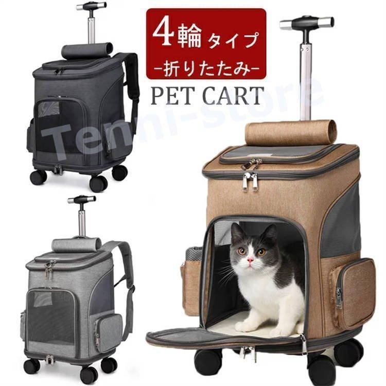 ペットキャリーカート キャスター付き キャリーバッグ 猫犬3WAY ペットバッグ キャリーリュック 4輪 キャリーカート 避難用