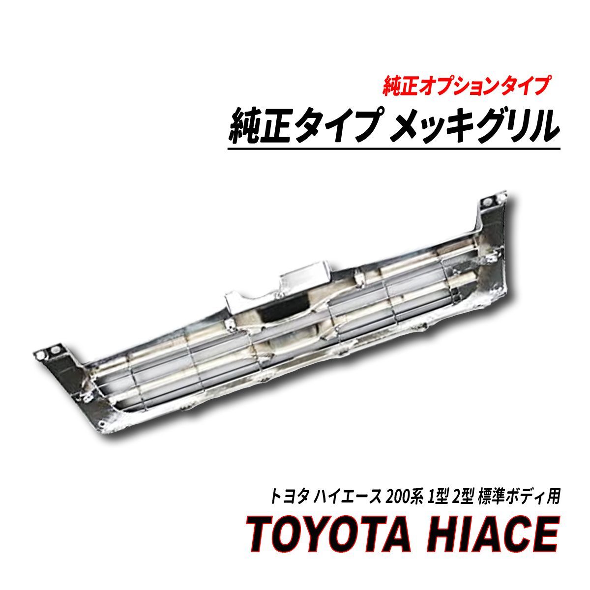 ハイエースレジアスエース200系 1型 2型 標準ボディ用メッキ メッシュ 