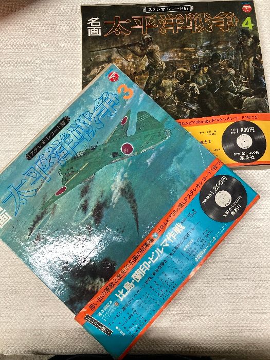 LP 名画太平洋戦争 ステレオレコード版 全4巻 戦争画 1～4巻 1.2