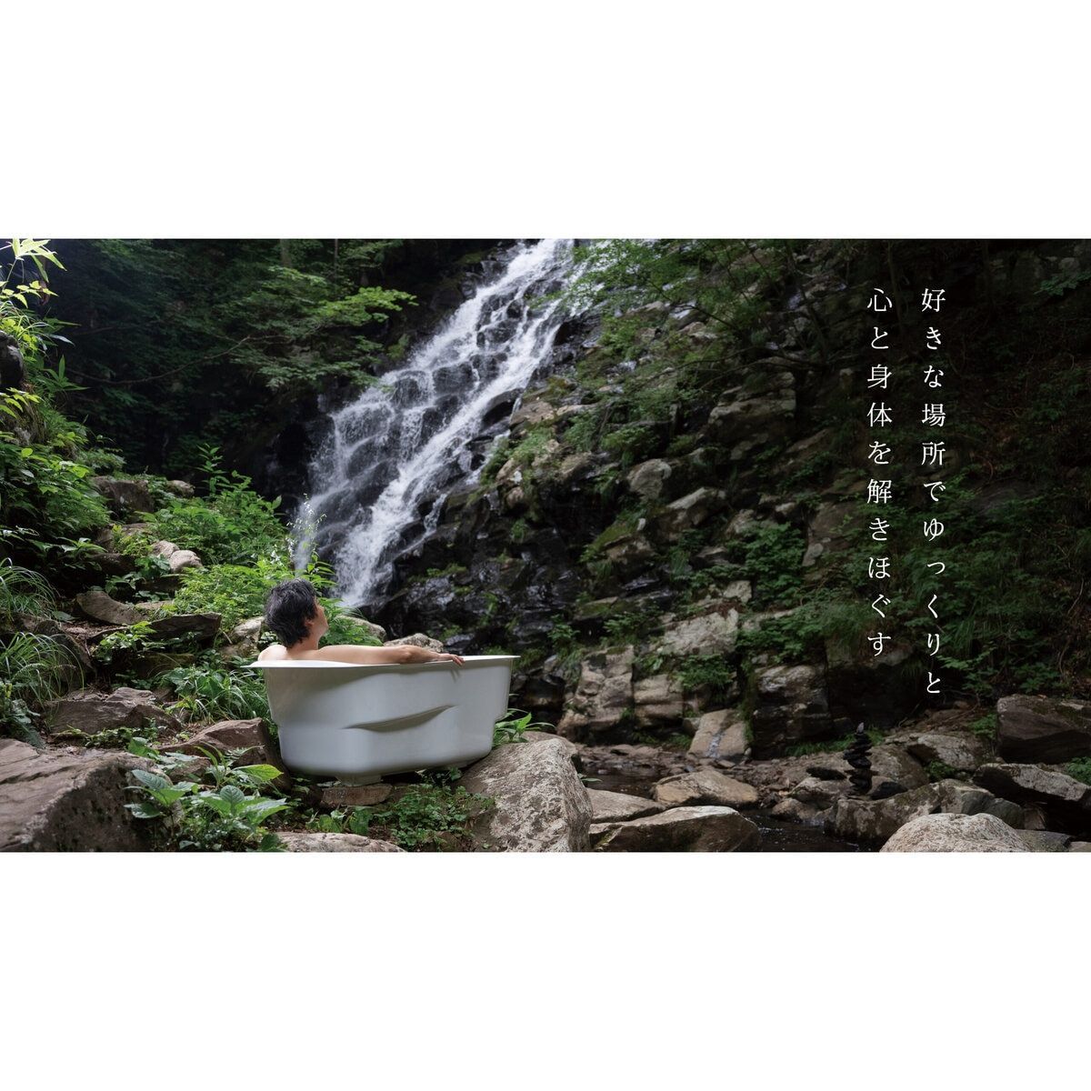 どこでも運べる癒しの湯舟