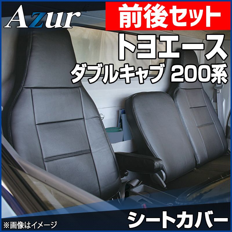 シートカバー 前後セット トヨエース ダブルキャブ 200系 1t～1.75t ヘッドレスト一体型 Azur トヨタ az01r29rq-70007 開封済 ♥品 VS-ONE