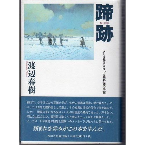蹄跡: ALS患者となった眼科医の手記