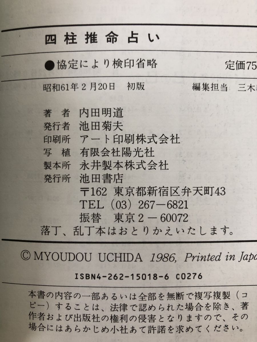 四柱推命占い 恋愛・結婚・ギャンブル・職業・そして開運法 内田