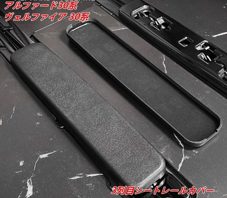 レールカバー トヨタ・アルファード30系 ヴェルファイア 30系 用 キズ防止 シートレールカバー 汚れ防止 3列目 カバー カスタム パーツ 簡単取付 2個 07234