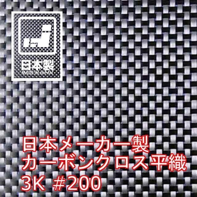 Amazon.co.jp: キクメン カーボンクロス 綾織 #200 3K 日本製