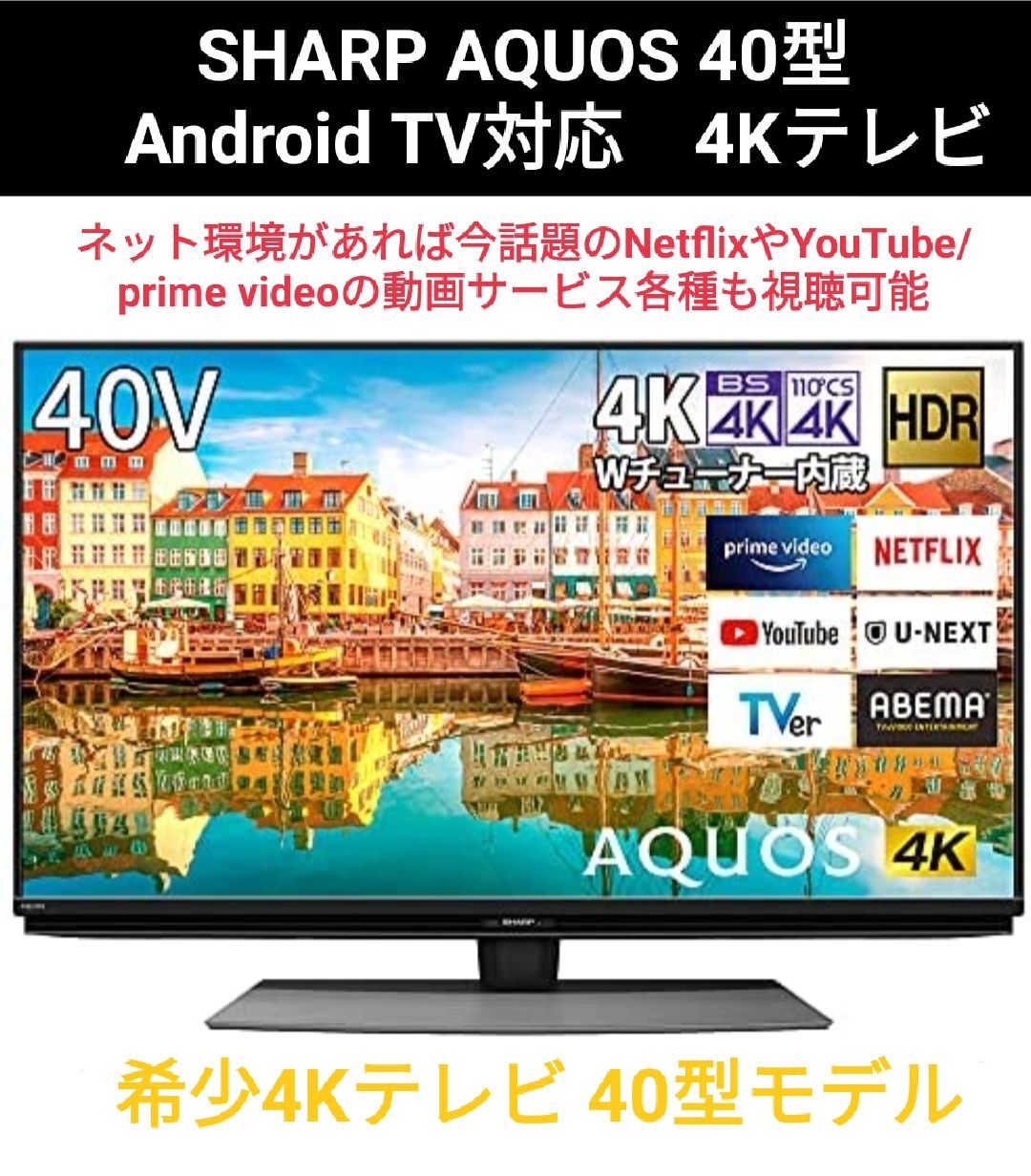 シャープ 40V型 4K チューナー内蔵 Android TV HDR対応