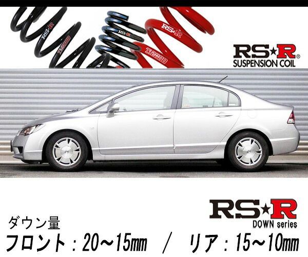 [RS-R_RSR DOWN]FD3 シビックハイブリッド_MXB(2WD_1300 HV_H17/11～H22/12)用車検対応ダウンサス[H066D]
