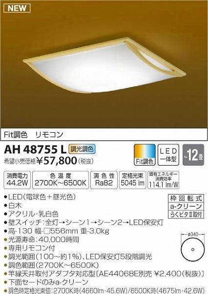 4営業日で発送 KOIZUMI コイズミ照明 LEDシーリングAH48755L