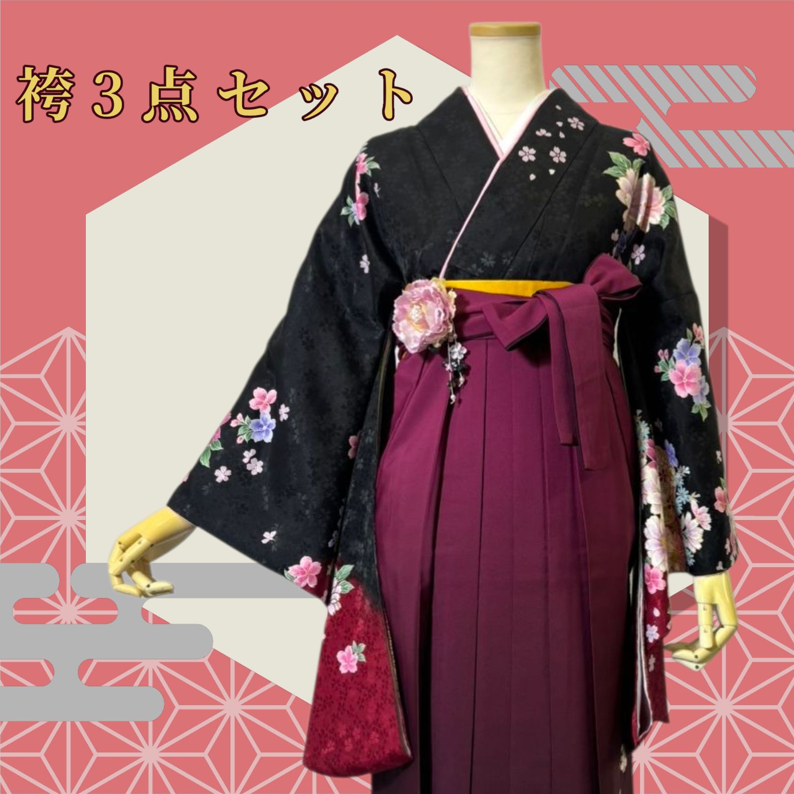 着物 袴 帯 3点セット 卒業式 女性 和装 着物 ハカマ 帯 黒 エンジ ぼかし染め 地紋 刺繍 桜 牡丹 95-21