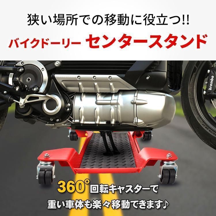 バイクドーリー センタースタンド バイク移動 耐荷重350kg キャスター オートバイドーリー 車庫 ガレージ バイク 移動 工具 バイク用品 ee3