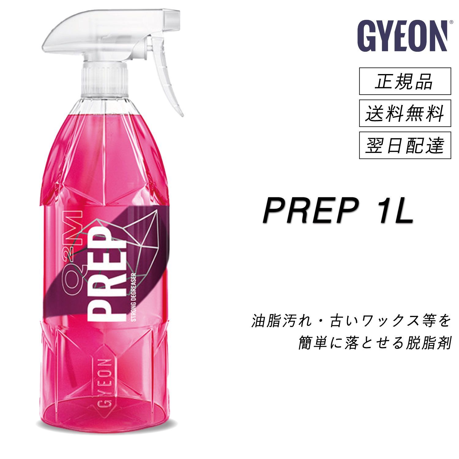 ジーオン GYEON プレップ 1L 正規品 脱脂剤 油脂 油膜 下地処理 コーティング ワックス 除去 洗車 洗車用品 洗車グッズ