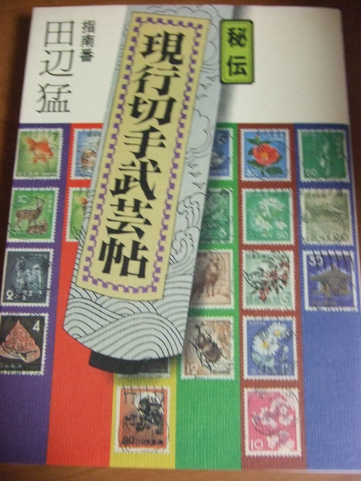 秘伝現行切手武芸帖 (1981年)-商品一覧の通販