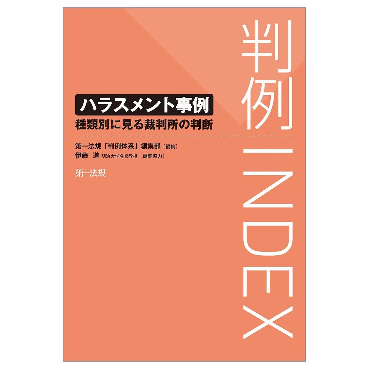 高品質 判例INDEX ハラスメント事例―種類別に見る裁判所の判断―