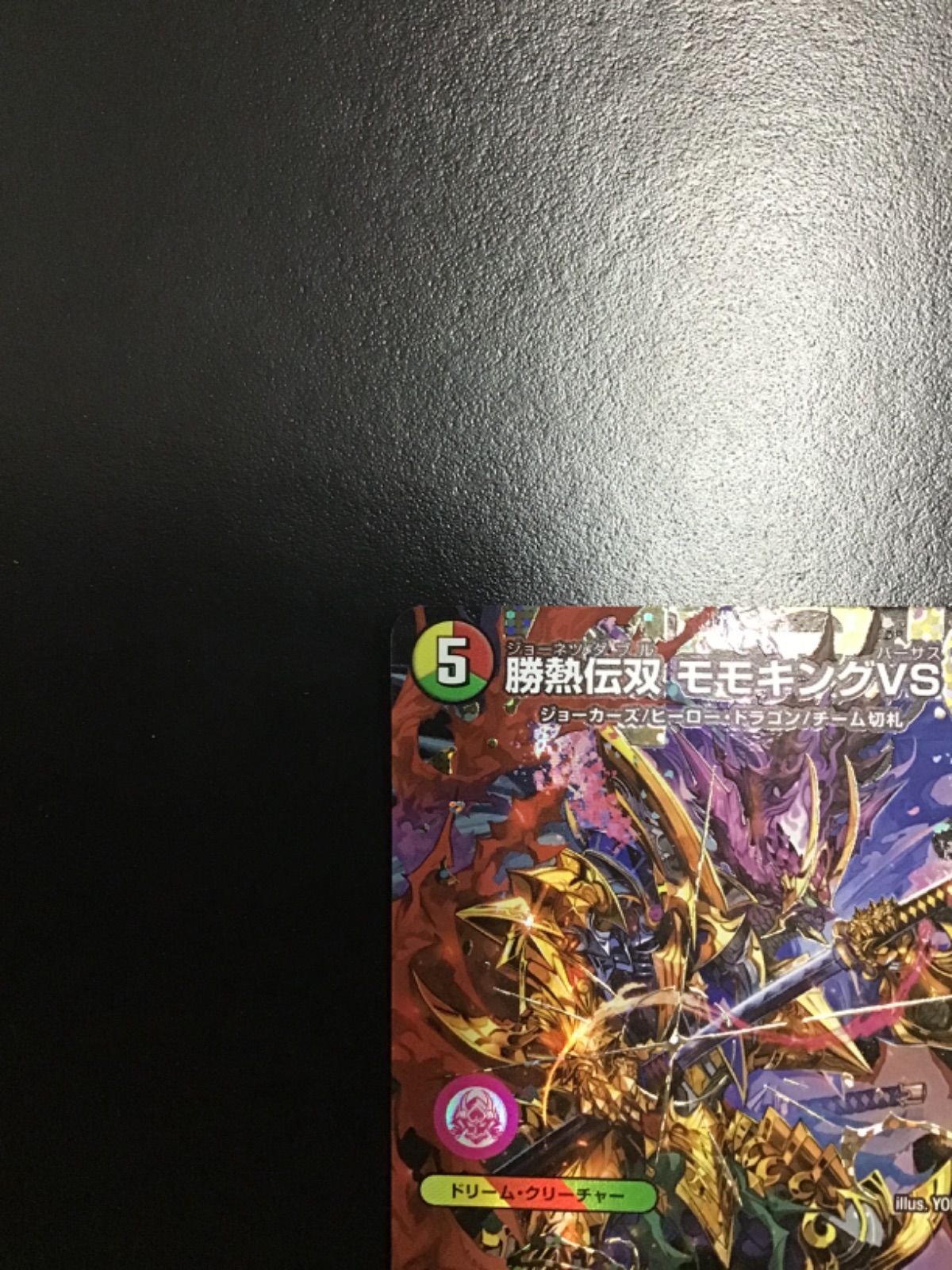 勝熱伝双 モモキングVS（シークレットドリームレア）DMR DM25-EX2