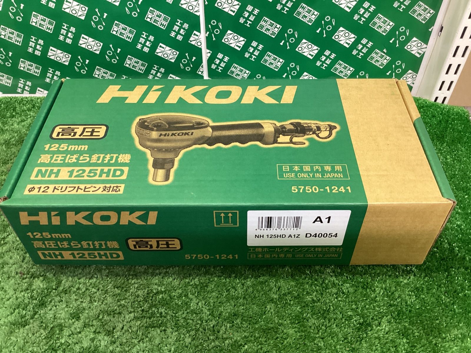 HiKOKI ハイコーキ 125mm 高圧ばら釘打機 NH125HD | ITFF3FXKKHO8