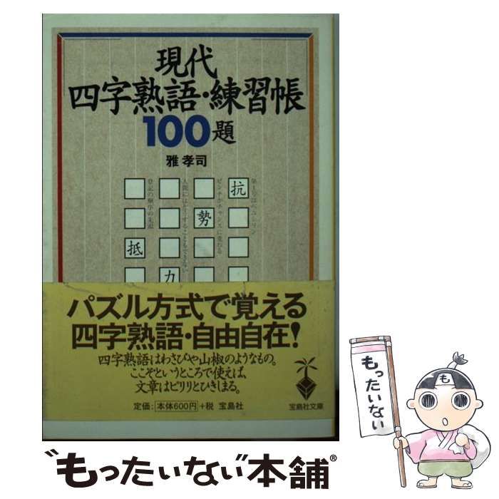 【中古】 現代四字熟語・練習帳100題 （宝島社文庫） / 雅 孝司 / 宝島社