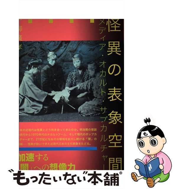 【中古】 怪異の表象空間 メディア・オカルト・サブカルチャー / 一柳廣孝 / 国書刊行会