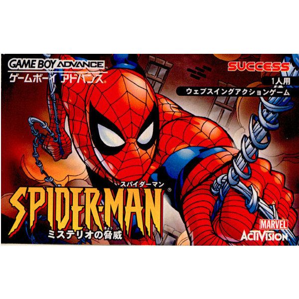 GBアドバンス ソフト スパイダーマン ミステリオの脅威 サクセス