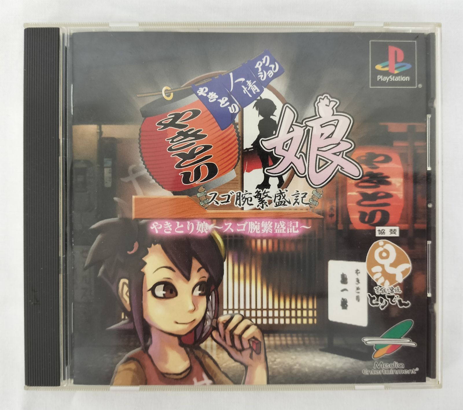 PS1 ソフト やきとり娘 レトロゲーム 品
