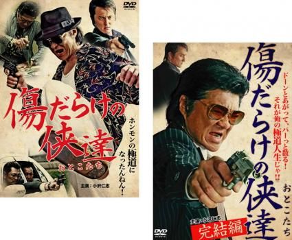 傷だらけの侠達 [DVD] Amazon.co.jp: 傷だらけの侠達 [DVD] : 小沢仁志, 本宮泰風