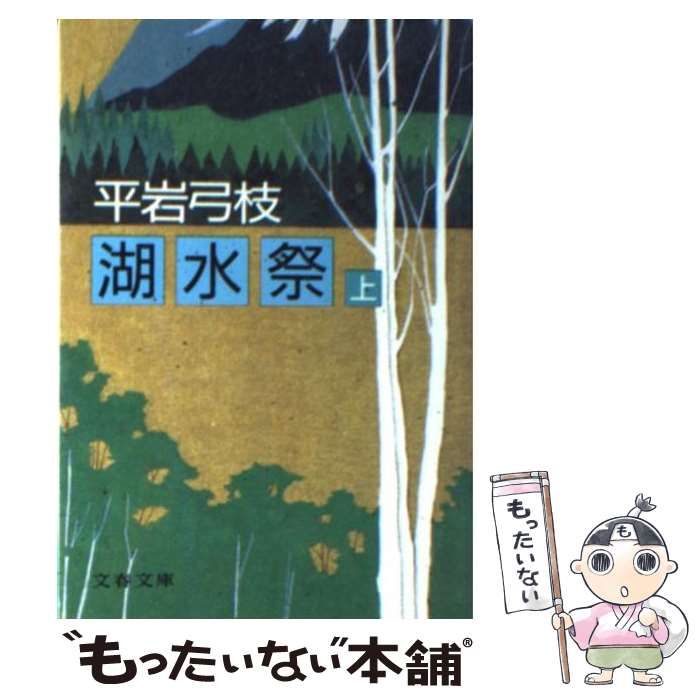 中古】 湖水祭 上 （文春文庫） / 平岩 弓枝 / 文藝春秋 - メルカリ