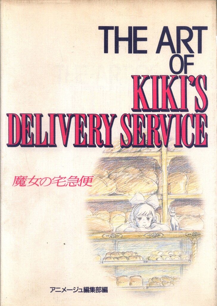 ◎ 宮崎駿 「魔女の宅急便 絵コンテ集 」 全1巻 / 徳間書店 Amazon.co.
