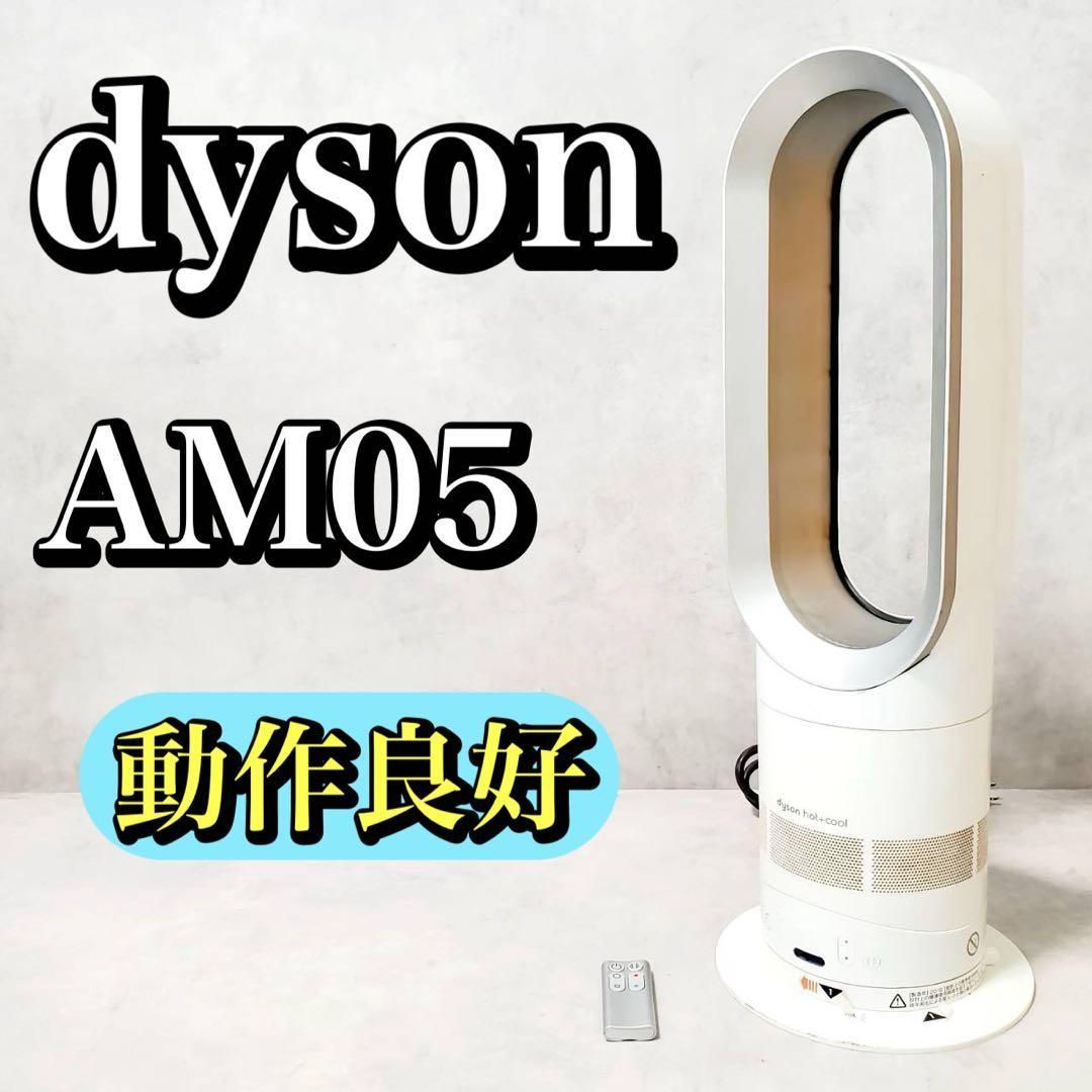動作良好 Dyson ダイソン AM05 Hot＋Cool ホットアンドクール ファンヒーター 温風 冷風 扇風機 セラミックヒーター リモコン付き 首振り機能付 スタイリッシュ設計 空調家電 暖房 涼風 両対応