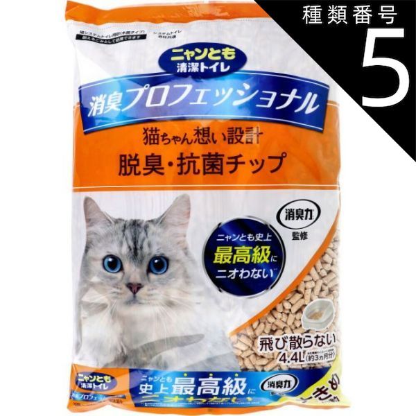 種類5 5個 ニャンとも清潔トイレ 消臭プロフェッショナル 脱臭 抗菌チップ 大きめの粒 4.4L 猫 トイレ 脱臭 抗菌 猫砂 猫用トイレ 脱臭 抗菌 ニャンとも 猫ちゃん