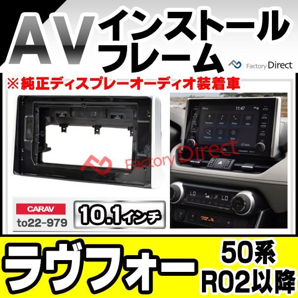 ca-to22-979a 海外製 10.1インチ向け RAV4 ラヴフォー (50系 R02.08