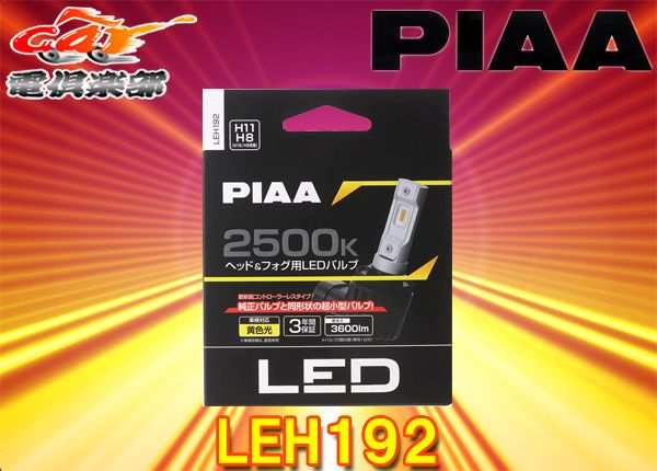 ピアLEH192ヘッド＆フォグ用コントローラーレスLEDバルブ2500K/12V-18W/3600lm/H8・H9・H11・H16/3年保証/車検対応/2個入