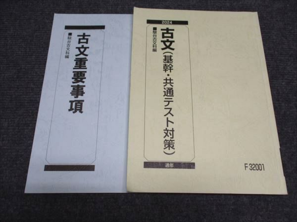 駿台 国語 古文(基幹・共通テスト対策)/古文S(購読編) テキスト