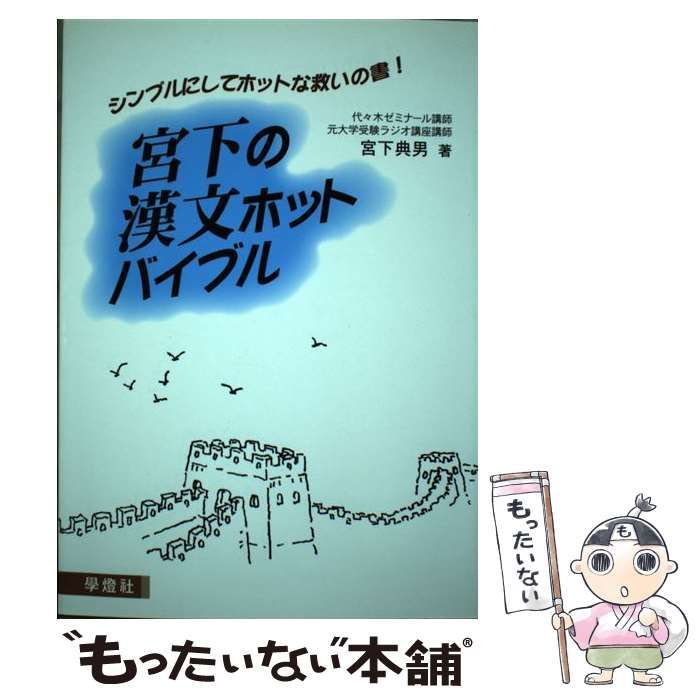 中古】 宮下の漢文ホットバイブル / 宮下 典男 / 学燈社 - メルカリ