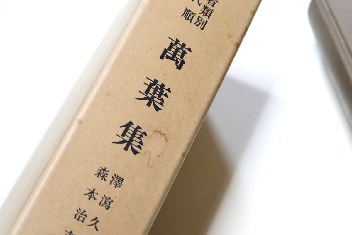 作者類別年代順万葉集/沢潟久孝・森本治吉/発行後多大の歓迎を受け刊行