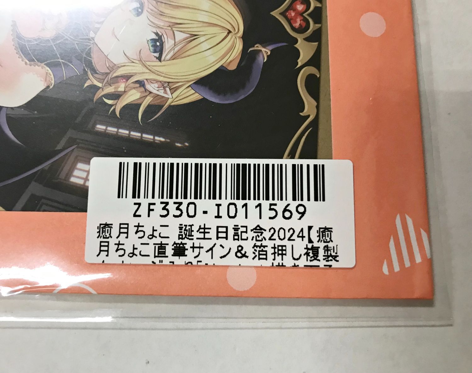 27.【未開封】癒月ちょこ 直筆サイン＆箔押し複製メッセージ入り